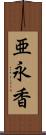 亜永香 Scroll