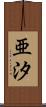 亜汐 Scroll