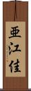 亜江佳 Scroll