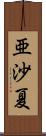 亜沙夏 Scroll