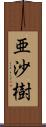 亜沙樹 Scroll