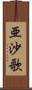亜沙歌 Scroll