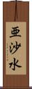 亜沙水 Scroll