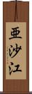 亜沙江 Scroll