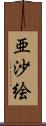 亜沙絵 Scroll