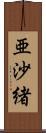 亜沙緒 Scroll