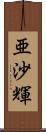 亜沙輝 Scroll