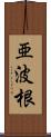 亜波根 Scroll