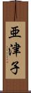 亜津子 Scroll