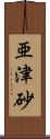 亜津砂 Scroll