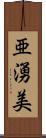 亜湧美 Scroll