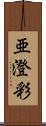 亜澄彩 Scroll