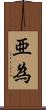 亜為 Scroll