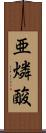 亜燐酸 Scroll