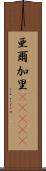 亜爾加里(ateji) Scroll