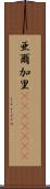 亜爾加里(ateji)(rK) Scroll