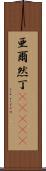 亜爾然丁(ateji) Scroll