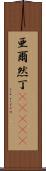 亜爾然丁(ateji) Scroll