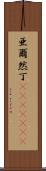 亜爾然丁(ateji)(rK) Scroll