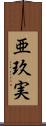 亜玖実 Scroll