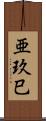 亜玖巳 Scroll