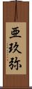 亜玖弥 Scroll