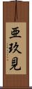 亜玖見 Scroll