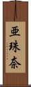 亜珠奈 Scroll
