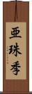 亜珠季 Scroll