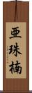 亜珠楠 Scroll