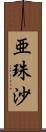 亜珠沙 Scroll