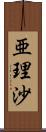 亜理沙 Scroll