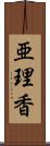 亜理香 Scroll