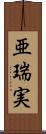 亜瑞実 Scroll