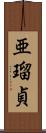 亜瑠貞 Scroll