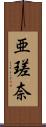 亜瑳奈 Scroll