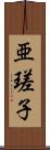 亜瑳子 Scroll