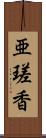 亜瑳香 Scroll