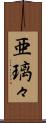 亜璃々 Scroll