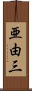 亜由三 Scroll