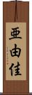 亜由佳 Scroll