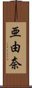 亜由奈 Scroll