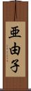亜由子 Scroll