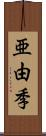 亜由季 Scroll