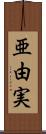 亜由実 Scroll