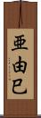 亜由巳 Scroll