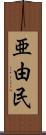 亜由民 Scroll