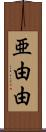 亜由由 Scroll