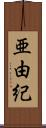 亜由紀 Scroll