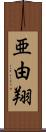亜由翔 Scroll